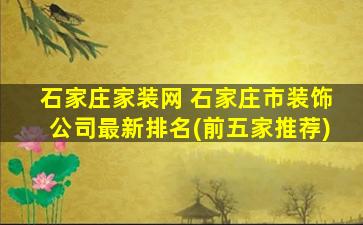 石家庄家装网 石家庄市装饰*最新排名(前五家推荐)